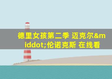 德里女孩第二季 迈克尔·伦诺克斯 在线看